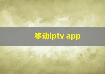 移动iptv app